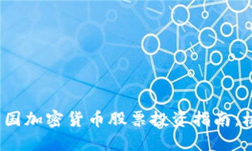 2023年英国加密货币股票投资指南：机会与挑战