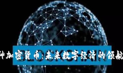 K神加密货币：未来数字经济的领航者