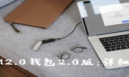 如何下载IM2.0钱包2.0版：详细步骤与指南