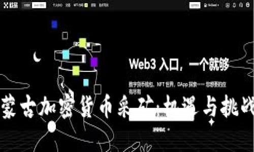 蒙古加密货币采矿：机遇与挑战