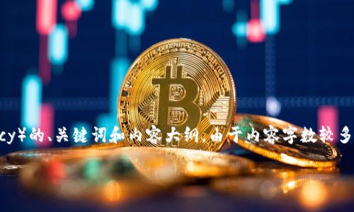 下面是关于Tokenim平台中SFC（Super Fan Currency）的、关键词和内容大纲。由于内容字数较多，我将提供大纲及其结构，后续则按问题进行详细说明。

Tokenim中的SFC：解密超粉丝货币的价值与应用