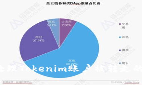 如何处理Tokenim账户被转走的资金？