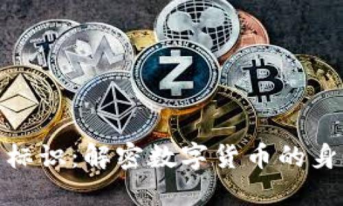 加密货币标识：解密数字货币的身份与价值