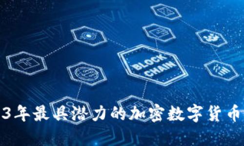 2023年最具潜力的加密数字货币推荐