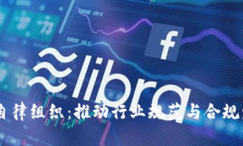 日本加密货币自律组织：推动行业规范与合规发展的重要力量