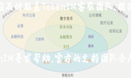   如何修改TokenIM的转账权限 / 
 guanjianci TokenIM, 转账权限, 区块链, 数字资产 /guanjianci 

### 内容主体大纲

1. **引言**
   - TokenIM简介
   - 透明的转账权限对用户的重要性

2. **TokenIM转账流程概述**
   - 基本转账流程
   - 转账权限的定义

3. **修改转账权限的必要性**
   - 安全性考虑
   - 灵活性和控制权

4. **如何查看当前转账权限**
   - 步骤详解
   - 使用工具和界面

5. **修改转账权限的具体步骤**
   - 登录和身份验证
   - 进入设置界面
   - 修改权限
   - 确认修改

6. **修改转账权限后的注意事项**
   - 权限生效时间
   - 安全提示

7. **常见问题解答**
   - 如何恢复默认权限？
   - 如果我忘记了权限修改后的设置怎么办？
   - 可以为不同币种设置不同的权限吗？
   - 新手如何快速上手TokenIM的转账功能？
   - 如果遇到权限修改失败怎么办？
   - TokenIM是否提供权限修改的技术支持？

---

### 引言

TokenIM作为一种新兴的数字资产钱包，已经在区块链世界中获得了广泛的认可。它不单单是一个存储数字资产的工具，更是一个助力用户管理、转账及配置资产安全的智能平台。随着数字货币的普及，用户对于资产的安全性和管理灵活性提出了更高的要求，而透明的转账权限设置正是实现这一需求的重要手段。

### TokenIM转账流程概述

在使用TokenIM进行转账时，用户需要了解基本的转账流程。在完成身份验证后，用户可以选择要发送的资产及接收地址，输入金额并确认转账的内容。此处，转账权限便是控制这一流程的核心因素。用户可以根据不同需求设置或修改自己的转账权限，以保护自己的资产。

### 修改转账权限的必要性

转账权限的设置不仅关乎操作的便利性，更直接影响到用户数字资产的安全。首先，从安全的角度讲，修改转账权限可以减少资产被盗用的风险，特别是在遇到恶意攻击或账户被盗的情况下。其次，从灵活性的角度，用户可以根据自己的需求动态调整权限，无论是针对某一特定的转账需求还是全面的资产管理，都能实现个性化的控制。

### 如何查看当前转账权限

在开始修改转账权限之前，用户需要清楚了解自己当前的转账设置。通过TokenIM的用户界面，用户可以非常方便地找到当前的权限设置。在设置页面中，用户会看到各项功能的权限状态，帮助用户更直观地理解自己的权限配置。关键是，用户应定期检查这些权限，以确保自己对转账权限的掌握。

### 修改转账权限的具体步骤

要修改TokenIM的转账权限，用户需要按照以下步骤进行：首先，用户登录TokenIM账户，并进行身份验证。接着，进入设置界面，找到权限设置选项。然后，用户可以根据需要进行权限的修改。例如，如果用户要暂时关闭转账功能，只需简单点击无权限选项。完成修改后，用户需要确认更改，以确保新设置生效。

### 修改转账权限后的注意事项

完成转账权限的修改后，用户需要留意一系列事项。首先，新设置的权限可能需要一定的时间才会生效，因此用户应耐心等待。同时，建议用户在修改权限后再次检查，以确保自己的资产处于安全状态。同时，若有任何安全警示或通知，用户应第一时间予以关注。

### 常见问题解答

#### 如何恢复默认权限？

如果用户在修改转账权限后觉得不适合，想要恢复到系统的默认设置，可以在权限设置页面找到恢复默认权限的选项。此操作将自动重置所有权限至初始状态。然而，用户在执行这一步骤时应谨慎，因为恢复后之前自定义的权限设置将无法找回。

#### 如果我忘记了权限修改后的设置怎么办？

如果用户遗忘了权限修改后的具体设置，可以通过查看账户活动日志来回溯记录。TokenIM通常会保持一份完整的历史操作记录，用户可以在设置界面中找到相关日志功能。同时，用户可以选择联系TokenIM的客服获取帮助，确认当前的权限状态与设置。

#### 可以为不同币种设置不同的权限吗？

TokenIM平台允许用户为不同的数字货币设置单独的转账权限。这意味着用户可以根据不同的币种风险评估及需求动态调整各自的转账权限。例如，用户可以对价值较高的币种设置较低的转账权限，而对其他资产则放宽限制。这一灵活性极大增强了用户的安全控制力。

#### 新手如何快速上手TokenIM的转账功能？

对于新手用户来说，建议先从了解TokenIM的基本功能入手，包括注册、身份验证及基本的转账流程。通过官方提供的教程和帮助文档，用户能快速熟悉操作界面。此外，新手用户可以利用模拟转账功能进行练手，以便在正式转账时能够游刃有余地处理相关事务。

#### 如果遇到权限修改失败怎么办？

若用户在尝试修改转账权限时遇到了失败，首先应检查自己的网络连接及账户状态。如果确认无误，建议用户重新尝试一次。如果问题仍然存在，用户应及时联系TokenIM客服团队，提供详细的信息以便他们进行进一步的排查和解决。

#### TokenIM是否提供权限修改的技术支持？

TokenIM提供一系列的用户支持服务，包括技术支持。用户在使用过程中如遇到任何与权限设置相关的问题，都可以通过在线客服或用户社区向TokenIM寻求帮助。官方的支持团队会尽快响应，确保用户的问题得到妥善解决。