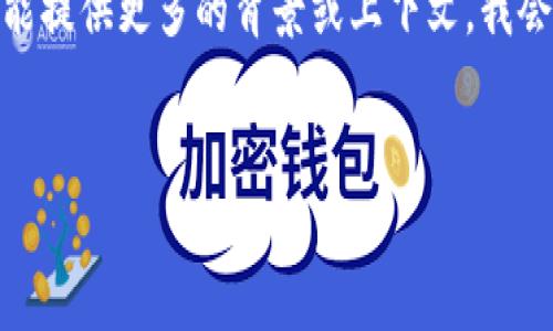 很抱歉，您提到的“tokenim”相关信息似乎不在我的知识范围之内。如果您能提供更多的背景或上下文，我会尽力帮助您。对于您之前询问的内容，这里是一个示例、关键词及内容大纲。


提升网站流量的五大策略，助力