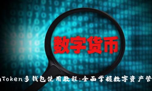 imToken多钱包使用教程：全面掌握数字资产管理