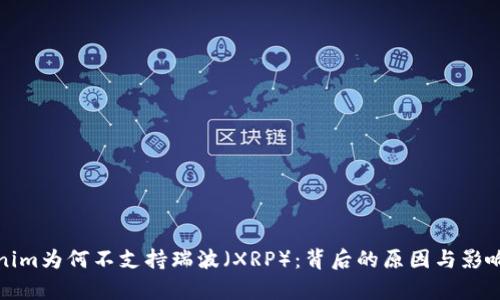 Tokenim为何不支持瑞波（XRP）：背后的原因与影响分析