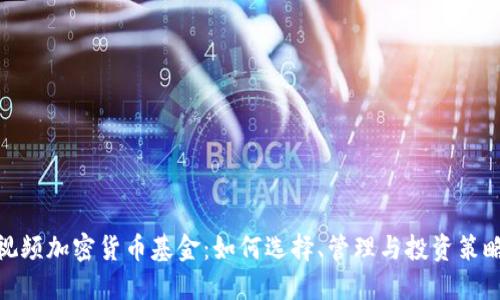 视频加密货币基金：如何选择、管理与投资策略