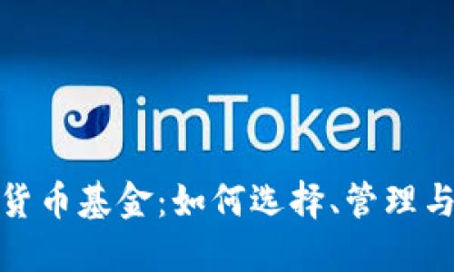 视频加密货币基金：如何选择、管理与投资策略