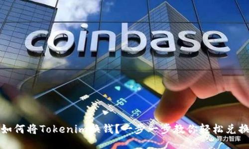 如何将Tokenim换钱？一步一步教你轻松兑换