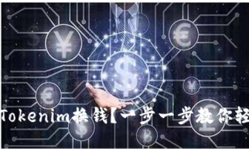 如何将Tokenim换钱？一步一步教你轻松兑换
