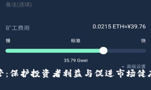加密货币监管：保护投资者利益与促进市场健康发展的平衡