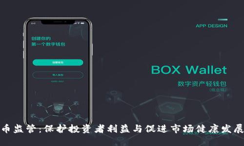 加密货币监管：保护投资者利益与促进市场健康发展的平衡