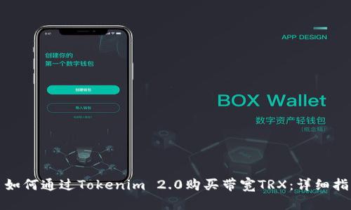: 如何通过Tokenim 2.0购买带宽TRX：详细指南