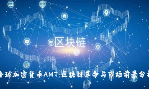 全球加密货币AMT：区块链革命与市场前景分析