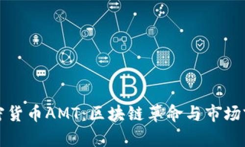 全球加密货币AMT：区块链革命与市场前景分析