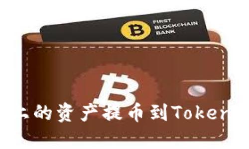 如何将火币上的资产提币到Tokenim：详细指南