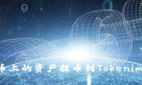 如何将火币上的资产提币到Tokenim：详细指南