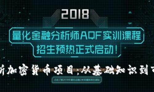 全面解析加密货币项目：从基础知识到市场动态