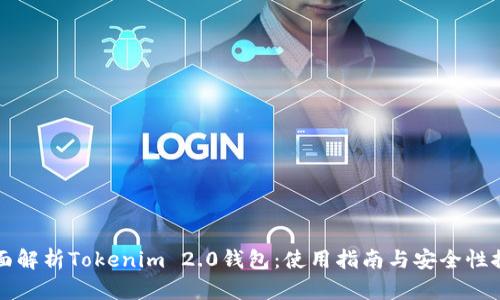全面解析Tokenim 2.0钱包：使用指南与安全性探究