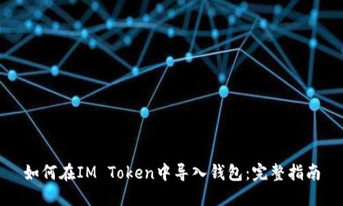 如何在IM Token中导入钱包：完整指南