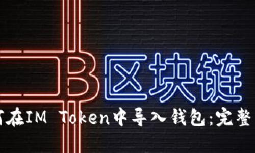 如何在IM Token中导入钱包：完整指南