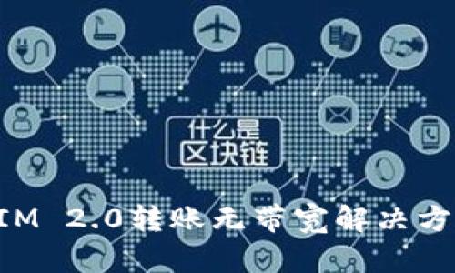 TokenIM 2.0转账无带宽解决方案解析