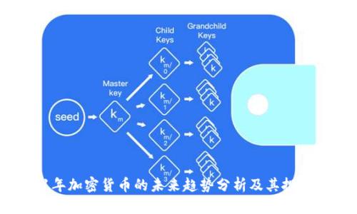 2021年加密货币的未来趋势分析及其投资机会
