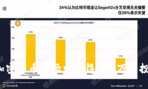 如何在加密货币市场中获得100万的投资收益？