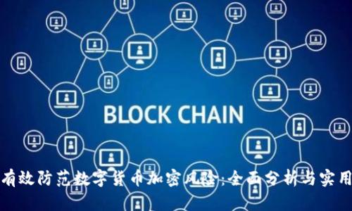 如何有效防范数字货币加密风险：全面分析与实用建议
