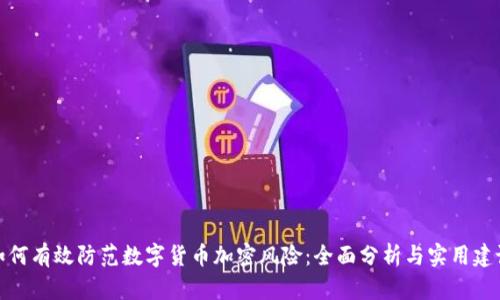如何有效防范数字货币加密风险：全面分析与实用建议