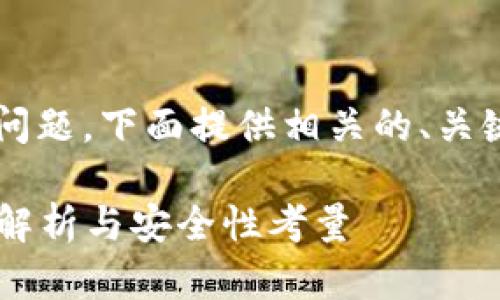 关于“tokenim 2.0能查到IP地址吗？”的问题，下面提供相关的、关键词、内容大纲，以及相关问题的详细介绍。

Tokenim 2.0是否可以获取IP地址？全面解析与安全性考量