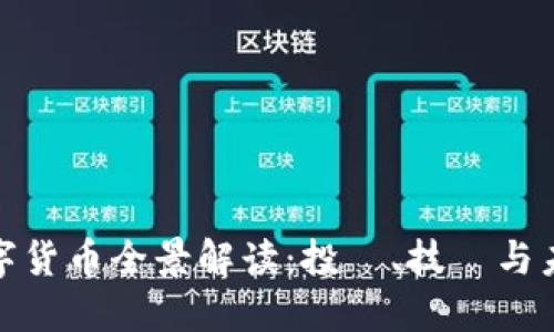 加密数字货币全景解读：投資、技術与未来趋势