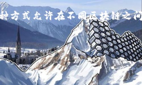 在加密货币和区块链的领域中，TRC（主要指的是TRC20 token，基于波场TRON网络的代币标准）和ERC（主要指的是ERC20 token，基于以太坊Ethereum网络的代币标准）都是常见的代币标准。由于它们基于不同的区块链网络，TRC和ERC代币之间并不能直接互转。不过，有一些方法可以实现它们之间的转换，例如通过去中心化交易所或中心化交易所进行交易。

### TRC和ERC代币可以互转吗？
在技术上，TRC和ERC没有直接的转换路径。它们依赖于各自的区块链协议，这意味着TRC代币不能在以太坊网络上被识别，反之亦然。不过，可以通过以下方式实现代币的转换：

1. **交易所交换**: 大多数用户可能会选择使用交易所来进行TRC和ERC代币之间的交易。在支持这两种代币的交易所上，用户可以将自己持有的TRC代币兑换成ERC代币，或反之。

2. **跨链桥**: 随着技术的发展，越来越多的跨链桥被推出，可以实现不同区块链之间的代币转移，虽然这些解决方案仍在不断发展和中。

3. **代币映射**: 某些项目会提供代币映射的功能，用户可以将某种代币（如ERC20代币）锁定在智能合约中，然后在另一条链（如TRC20）上铸造相同数量的代币。这种方式允许在不同区块链之间进行价值转移。

综合来说，TRC和ERC代币的互转不完全是直接的，而是依赖于交易所或者其他技术手段来实现价值的交换。

如果需要更详细的信息或是对特定平台的使用方法感兴趣，请告诉我！