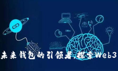 imToken: 未来钱包的引领者，探索Web3的无尽可能