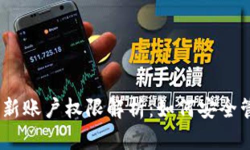 Tokenim 更新账户权限解析：如何安全管理你的资产