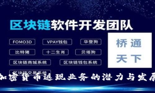 探索加密货币返现业务的潜力与发展趋势