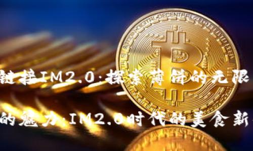 薄饼链接IM2.0：探索薄饼的无限可能！

薄饼的魅力：IM2.0时代的美食新体验