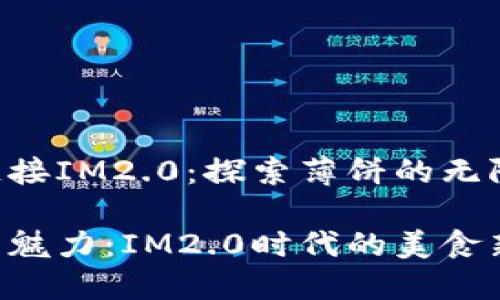 薄饼链接IM2.0：探索薄饼的无限可能！

薄饼的魅力：IM2.0时代的美食新体验