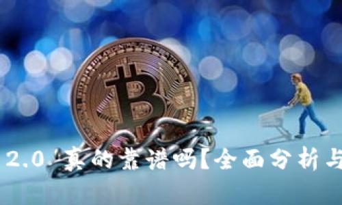 Tokenim 2.0 真的靠谱吗？全面分析与观点探讨