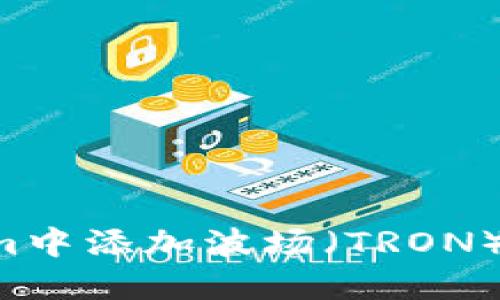 如何在Tokenim中添加波场（TRON）支持：详细指南