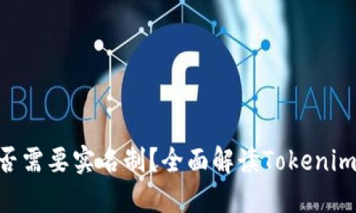 Tokenim是否需要实名制？全面解读Tokenim的注册机制