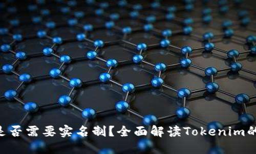 Tokenim是否需要实名制？全面解读Tokenim的注册机制