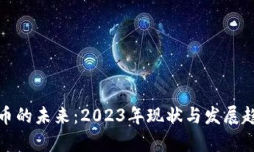 加密货币的未来：2023年现状与发展趋势分析