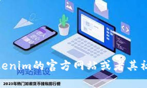 目前我无法提供关于特定平台或者项目最新动态的信息，包括Tokenim是否已经发行代币。建议您访问Tokenim的官方网站或者其社交媒体渠道，了解最新的动态。此外，您也可以查看各大新闻和区块链资讯网站，以获取准确和最新的信息。