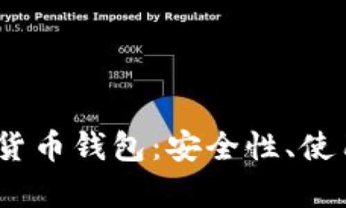 全面解析iOS加密货币钱包：安全性、使用技巧与市场前景