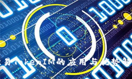 欧易TokenIM的应用与优势解析