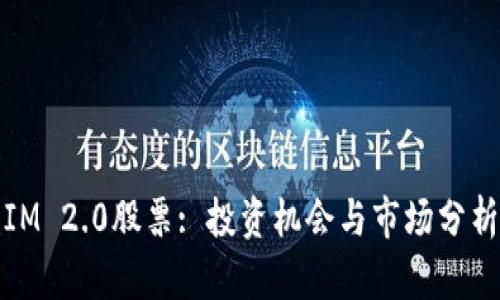 IM 2.0股票: 投资机会与市场分析